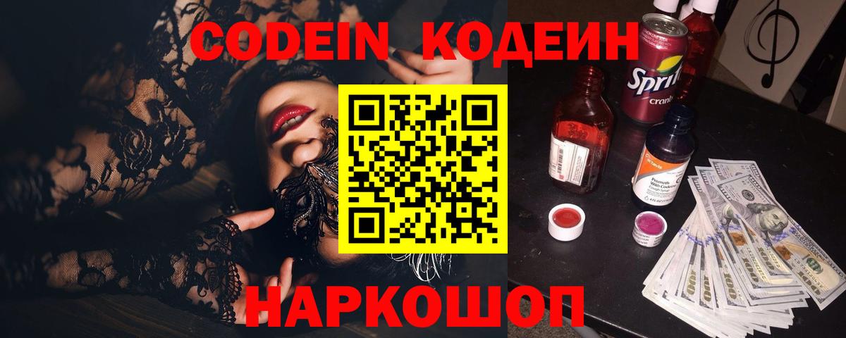 Кодеин Purple Drank  Вход с VPN  Моздок  Кодеин Purple Drank 